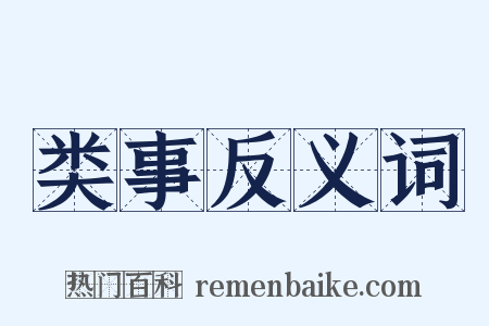 类事反义词是什么意思的图片